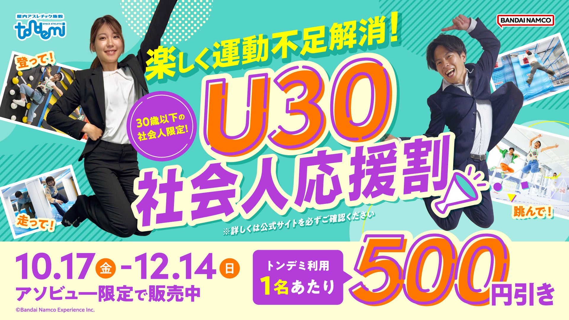スポーツの秋にぴったり！ 「楽しく運動不足解消！U30社会人応援割」を実施！ 10月17日(金)より　屋内アスレチック施設『トンデミ』にて