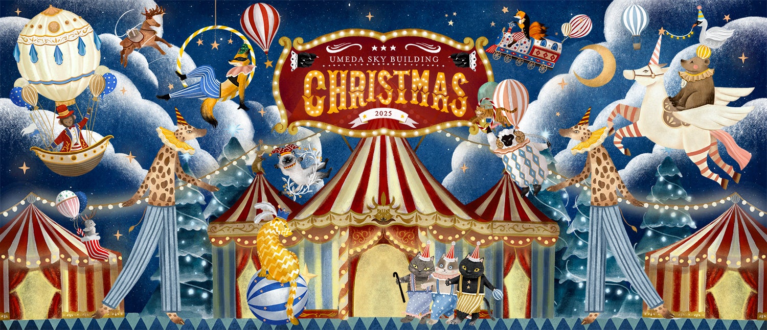 昼も夜も楽しめる、幻想のサーカスへようこそ。UMEDA SKY BUILDING Christmas 2025 特設サイトを公開！