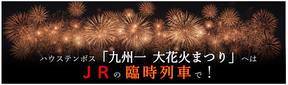 ハウステンボス「九州一 大花火まつり」へはＪ Ｒ の臨時列車で！