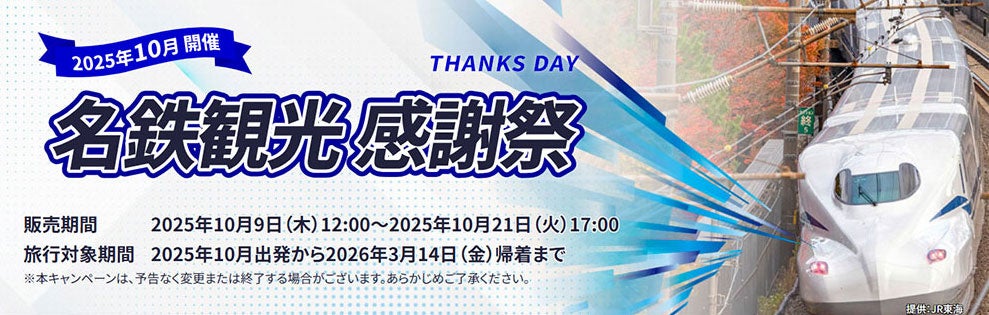 紅葉・年末年始・卒業旅行も！10月〜3月のJRダイナミックパッケージを「感謝祭プライス」で予約受付開始