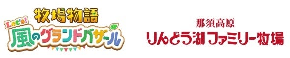 『牧場物語 Let’s！風のグランドバザール』×『那須高原りんどう湖ファミリー牧場』コラボイベント好評につき延長決定！現地イベント緊急開催！