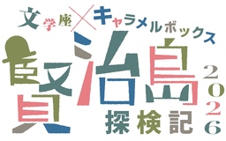 【湯の川温泉／湯元啄木亭】お正月限定！特別なおせち料理付きプランを販売！