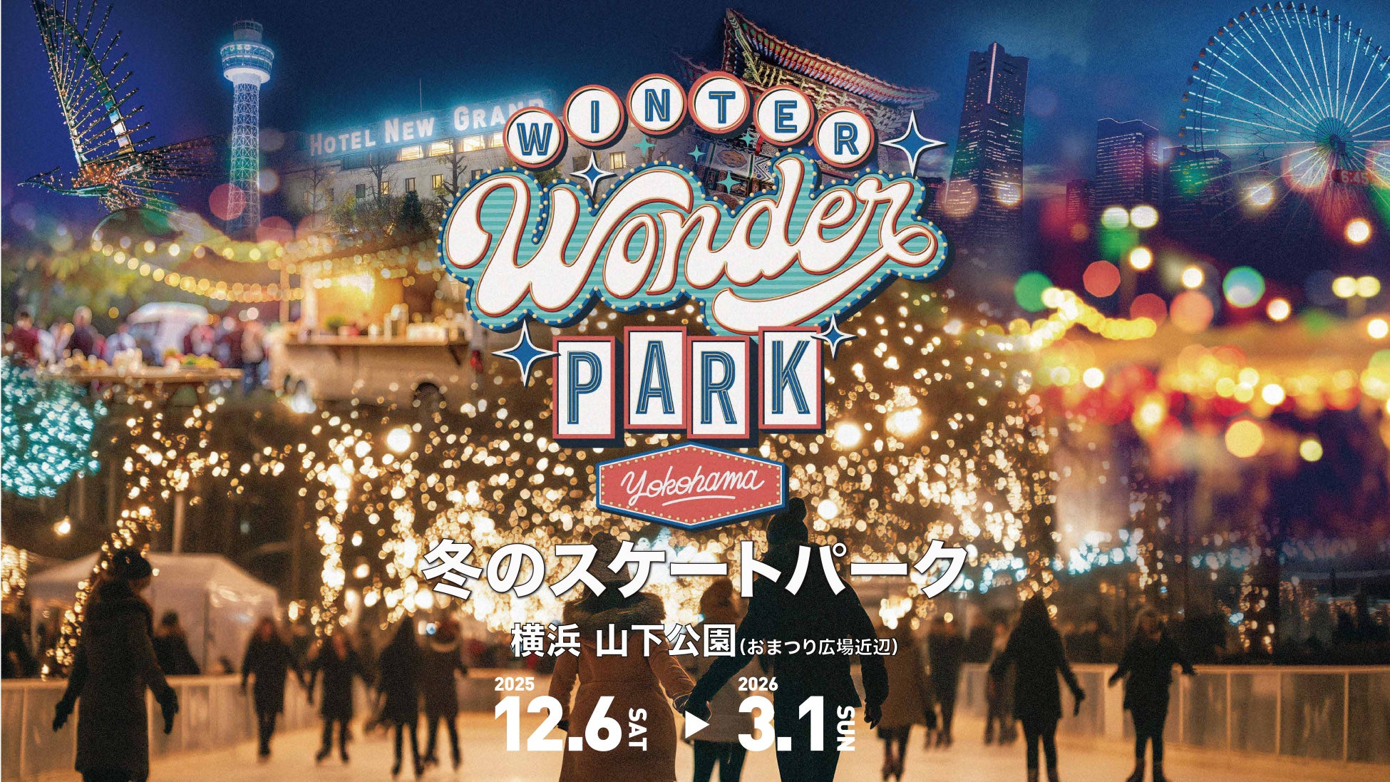 横浜・山下公園が “Shiny Winter” に包まれる！光と音楽が響きあう幻想的なスケートリンクが今年も横浜に登場「Winter Wonder Park Yokohama 2025-26」