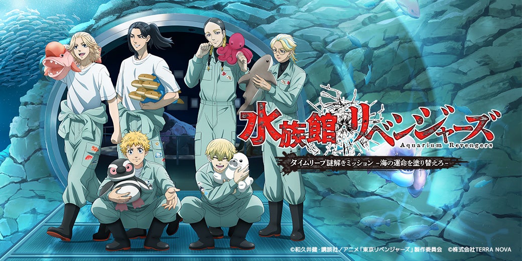 TVアニメ『東京リベンジャーズ』の世界観が楽しめる謎解きイベント「水族館リベンジャーズ」が10/17から開催！