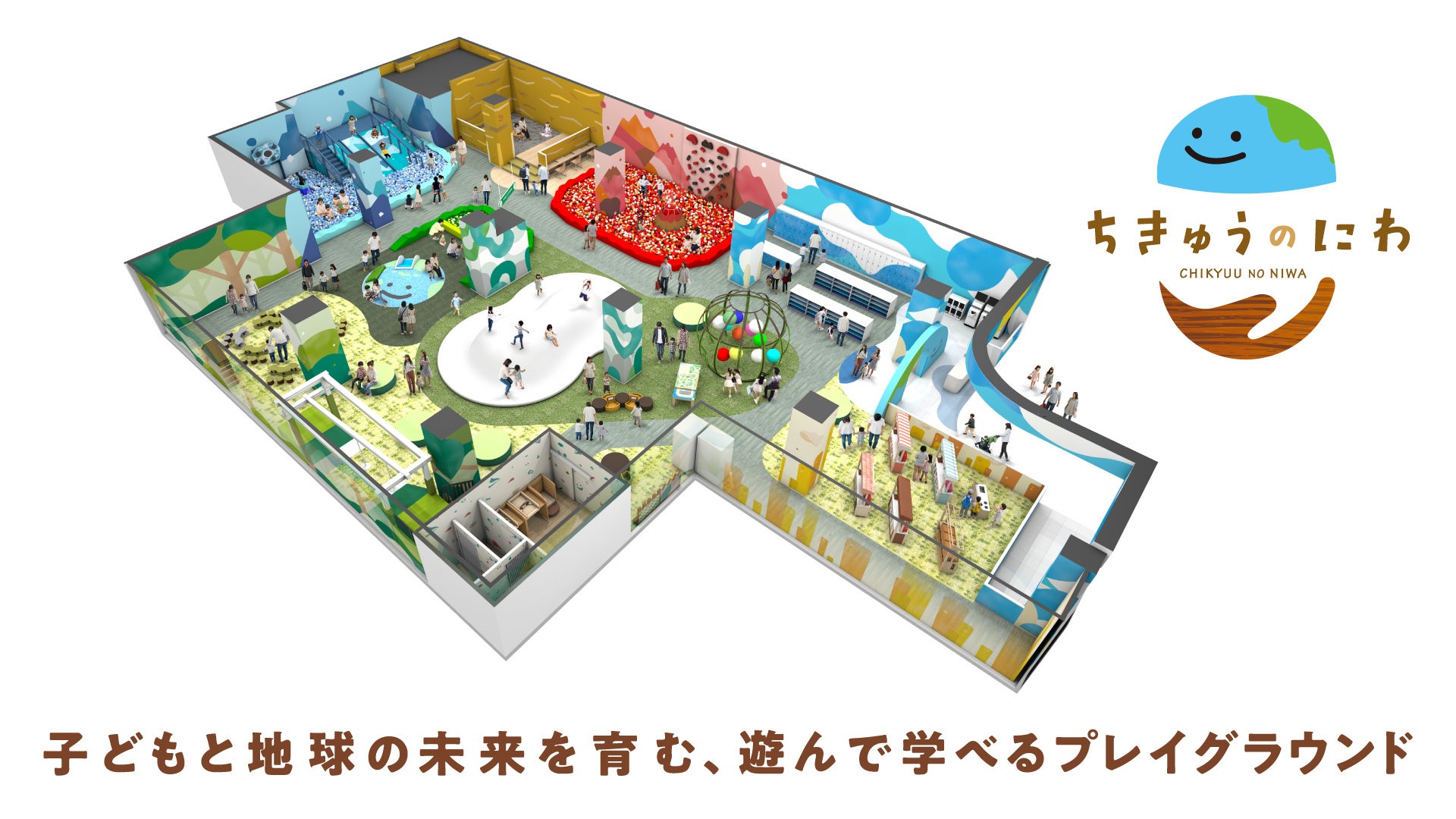 地球をテーマにした屋内型こどもの遊び場「ちきゅうのにわ 柏店」11月7日（金）イオンモール柏にオープン