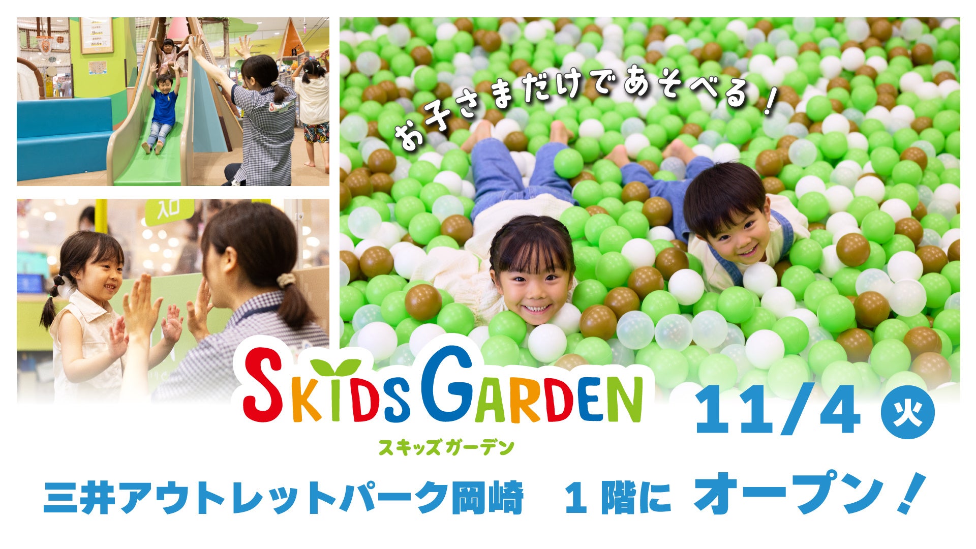 子どもだけでも入場できる「スキッズガーデン」単独出店三井アウトレットパーク岡崎に11月4日（火）グランドオープン