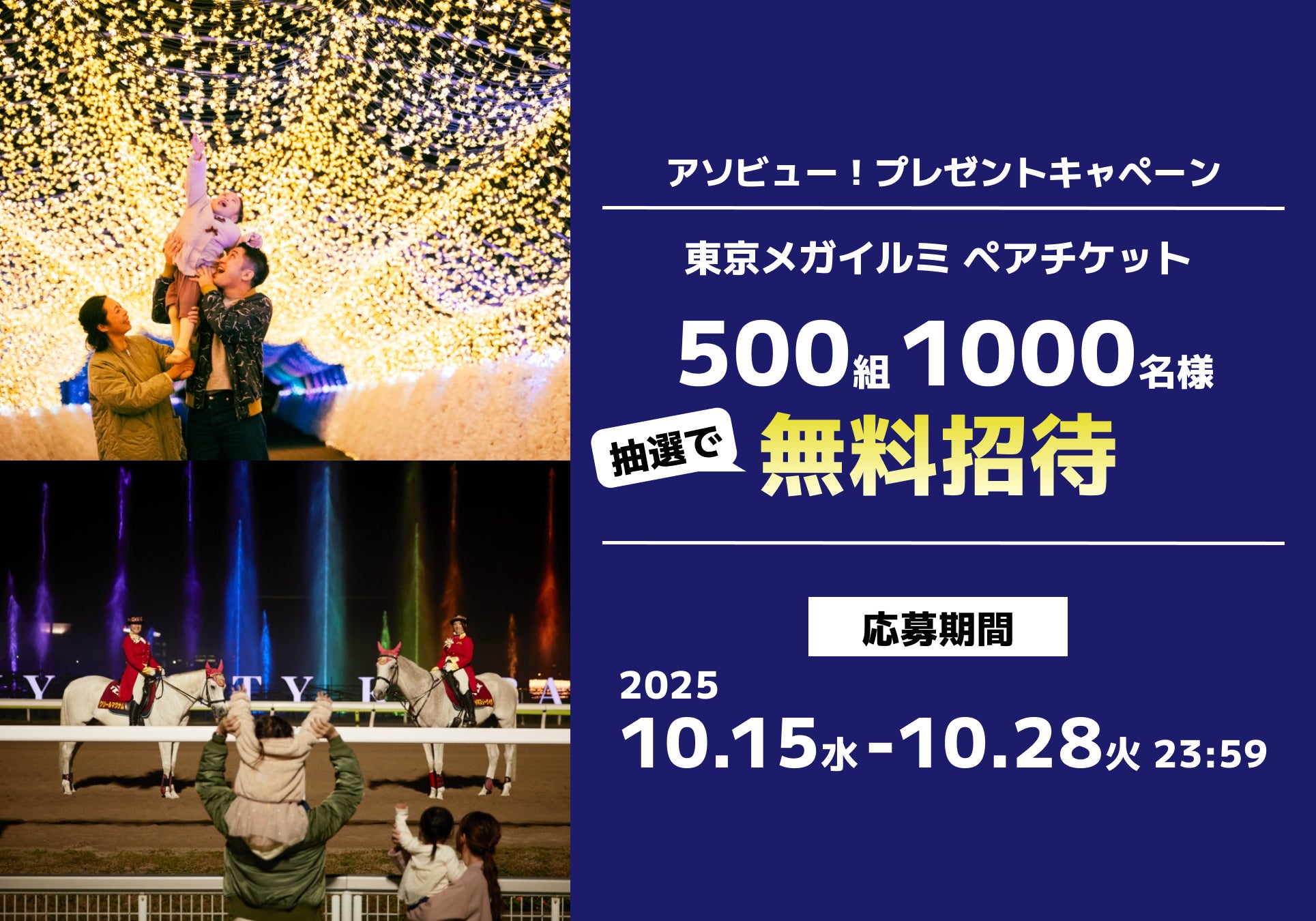 アソビュー！、抽選で500組1,000名に当たる「東京メガイルミ＜ペアチケット＞プレゼントキャンペーン」を2025年10月15日（水）より開始！