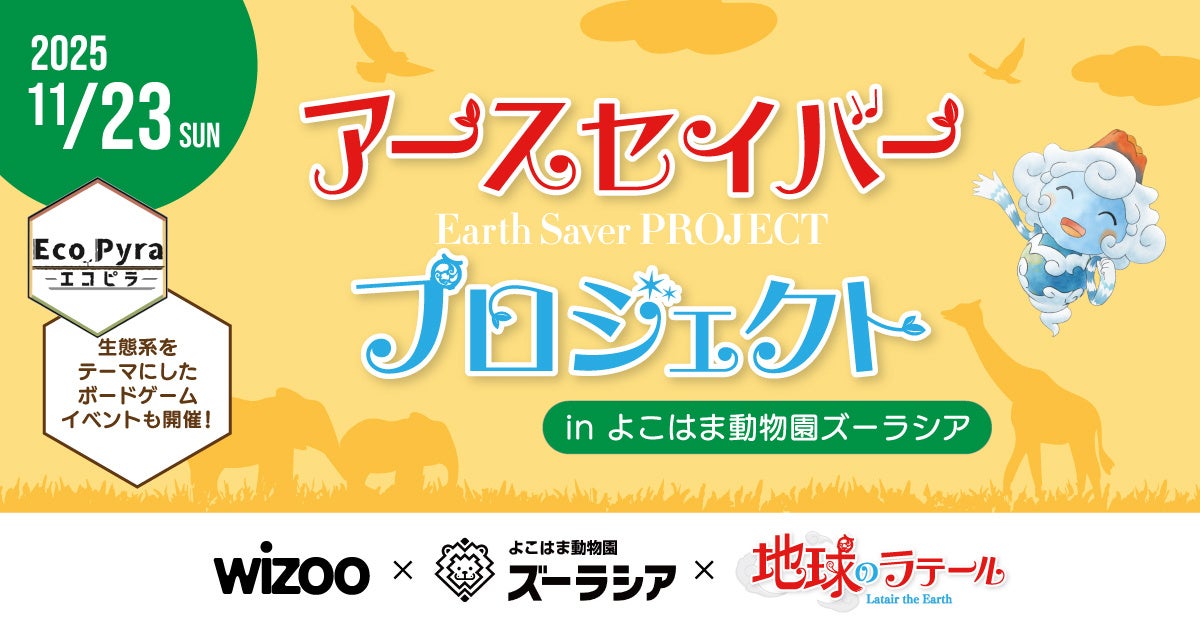アースセイバープロジェクト：11月23日（日）よこはま動物園ズーラシアで学ぶ、生きものと生態系の体験イベント開催！〜本日よりワークショップ「エコピラ」募集開始〜