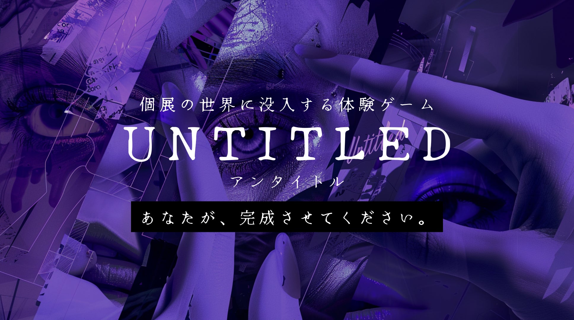 ショートショート フィルムフェスティバル & アジア × イマーシブラボが初コラボ！映画と現実が交差する“ショートフィルム連動型新感覚イマーシブイベント『untitled』”開催決定