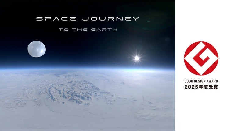 3D 360° VR contents『SPACE JOURNEY TO THE EARTH』が「2025年度グッドデザイン賞」を受賞