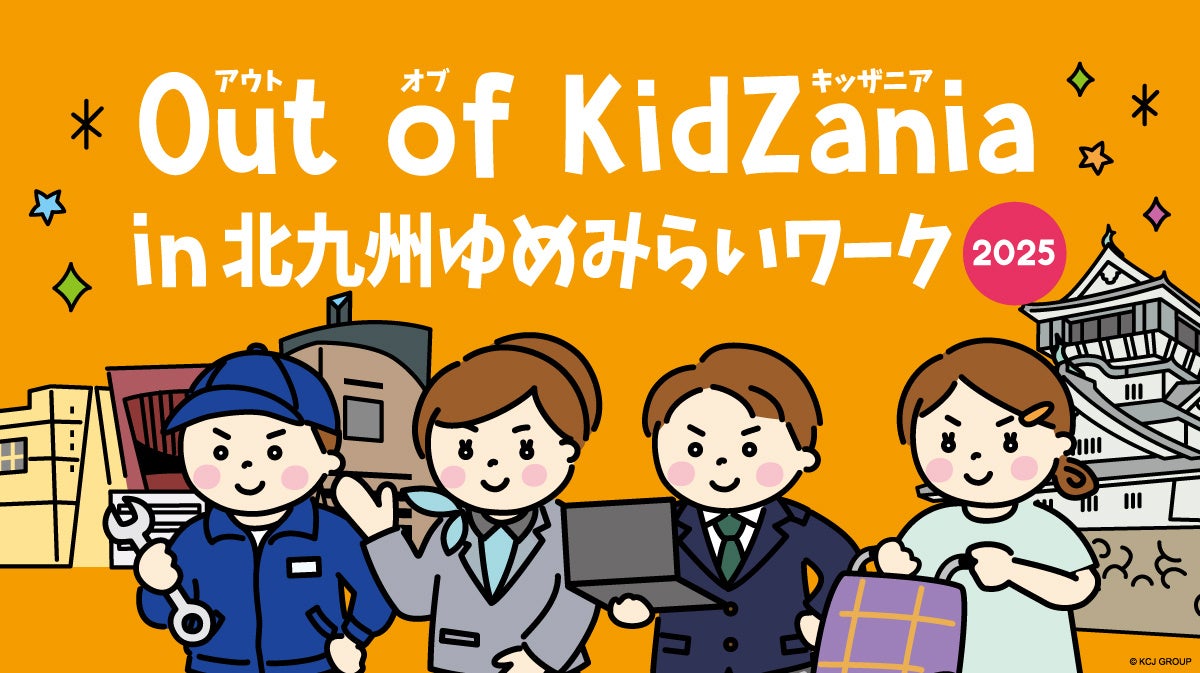 「Out of KidZania in 北九州ゆめみらいワーク2025」開催