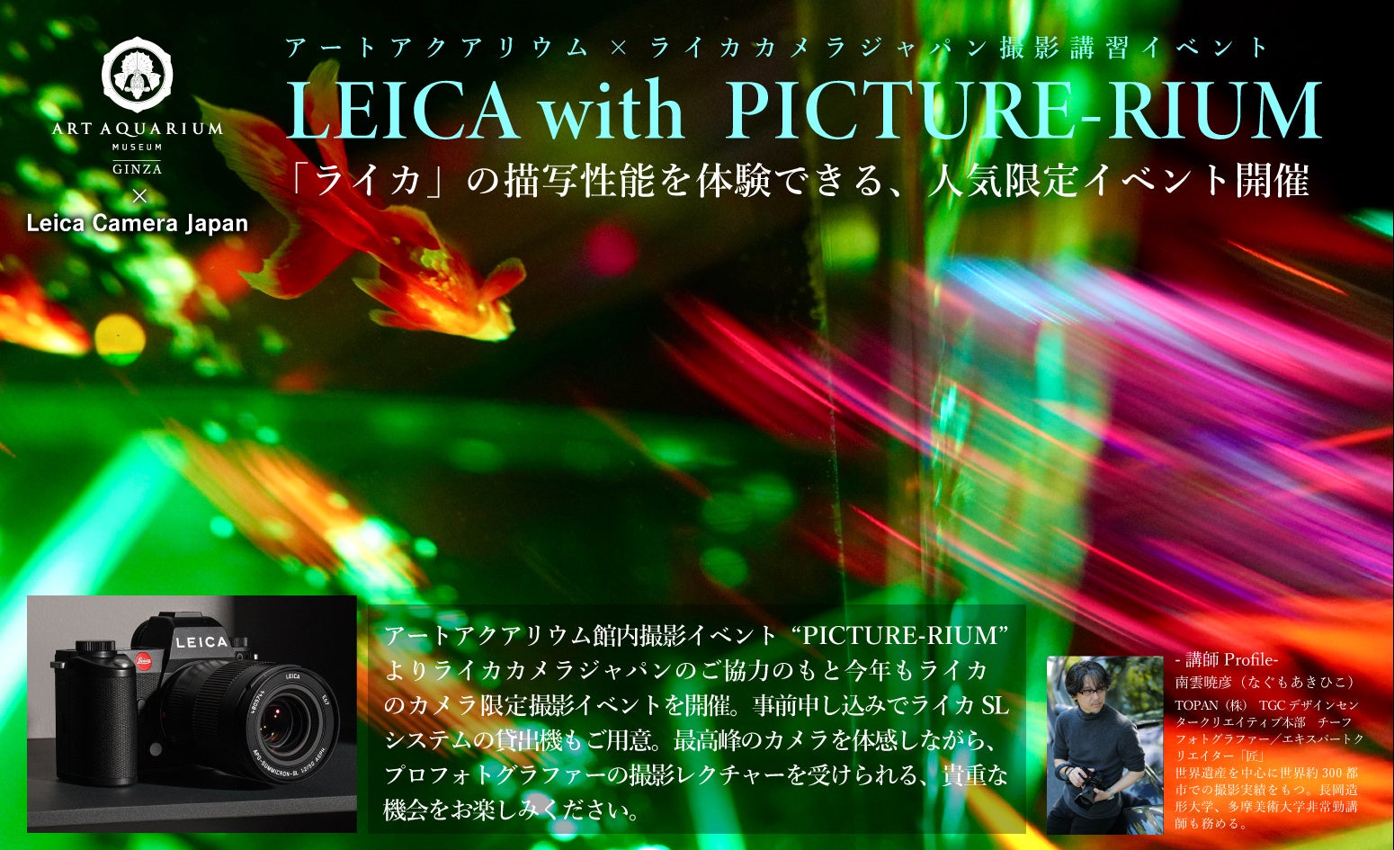 LEICA with PICTURERIUMアートアクアリウムを「ライカで切り撮る」特別な体験を