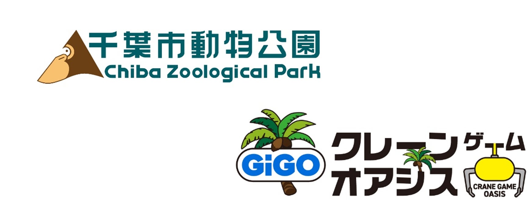 「GiGOクレーンゲームオアシス ワンズモール」と「千葉市動物公園」がタイアップ