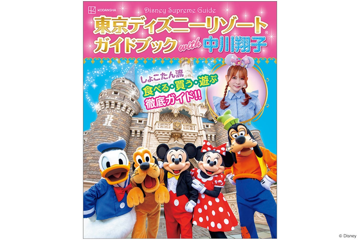 しょこたんの東京ディズニーリゾート®愛をぎゅっと詰め込んだ一冊！　中川翔子がナビゲートする待望のガイドブックが本日１０月１７日（金）発売！
