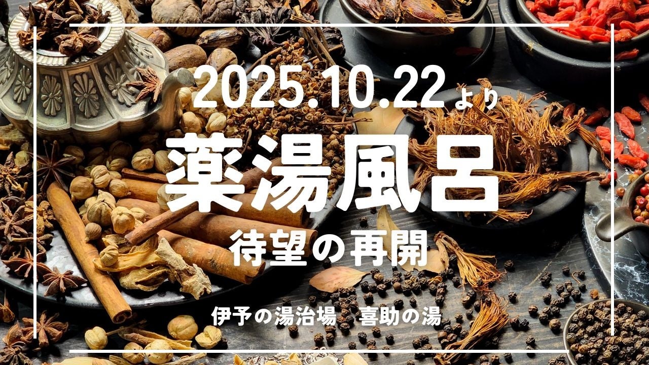 生薬15種類をブレンドした“薬湯風呂”が10月22日（水）より再開！伊予の湯治場　喜助の湯【愛媛県・松山市】