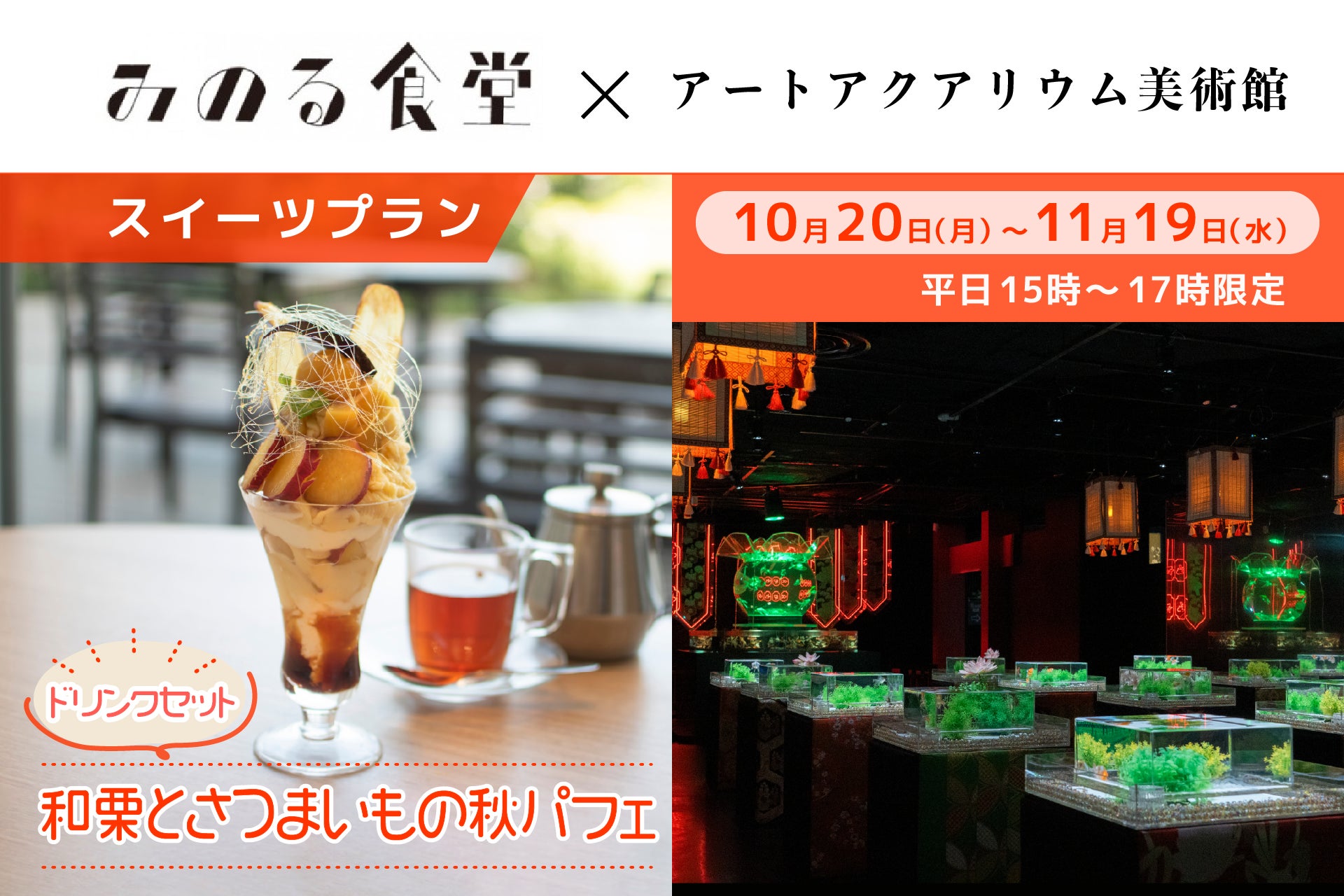【アートアクアリウム美術館 食の秋コラボ第三弾】和栗×さつまいも 秋の贅沢パフェ金魚アート鑑賞プラン