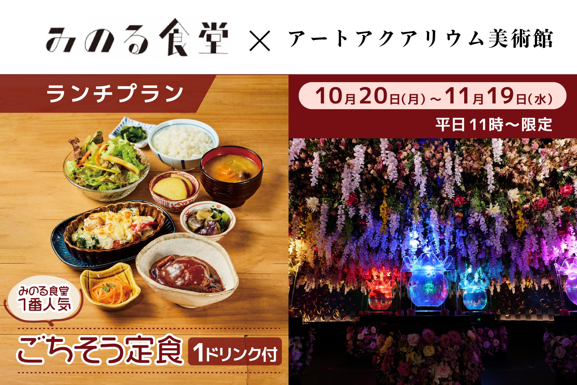 【アートアクアリウム美術館 食の秋コラボ第四弾】みのる食堂の大人気「ごちそう定食」と金魚アート鑑賞プラン