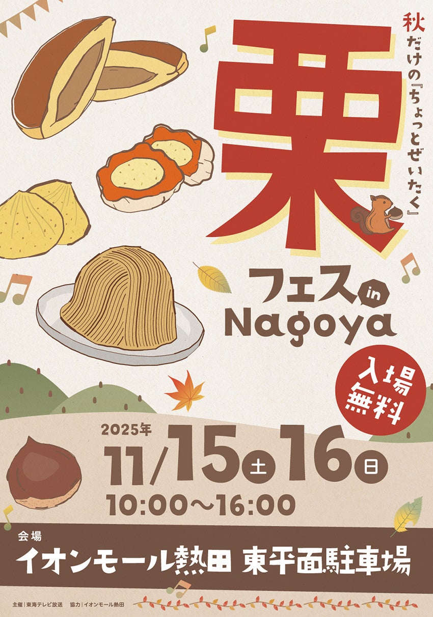 初開催決定！栗フェス in Nagoya