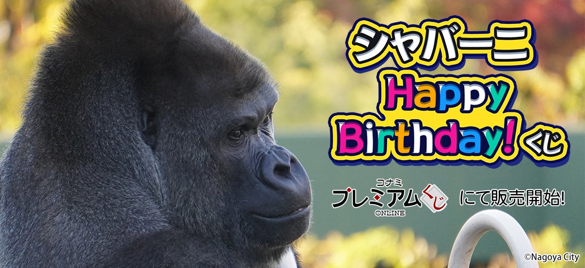 イケメンゴリラ「シャバーニ」が「コナミ プレミアムくじ ONLINE」に登場！