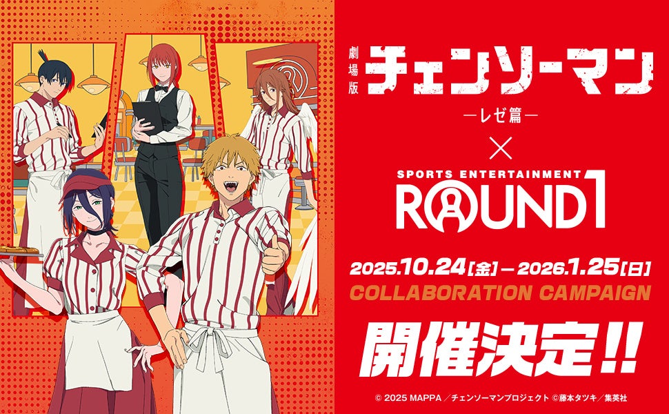 劇場版『チェンソーマン　レゼ篇』と「ROUND1」のコラボキャンペーンが開催決定！