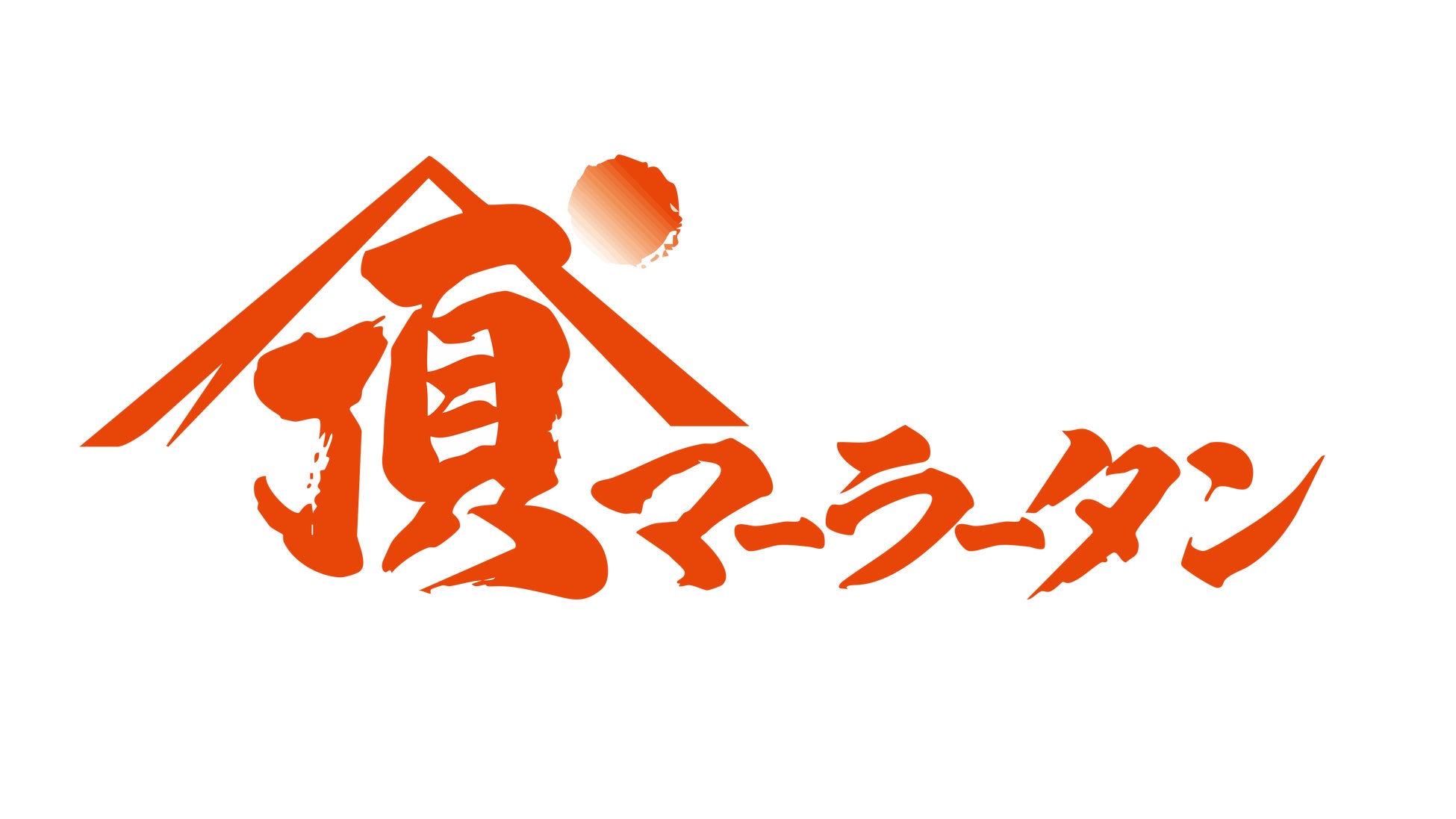 薬湯市原で「頂マーラータンの水風呂」開催！「水風呂× 麻辣湯」”頂マーラータンづくし”でカラダの内外からととのう新体験！