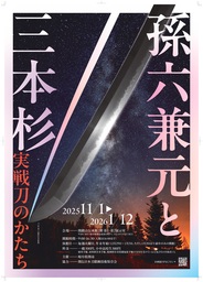 岐阜県関市「孫六兼元と三本杉」展開催を記念し、「刀剣乱舞ONLINE」とのコラボレーションを実施
