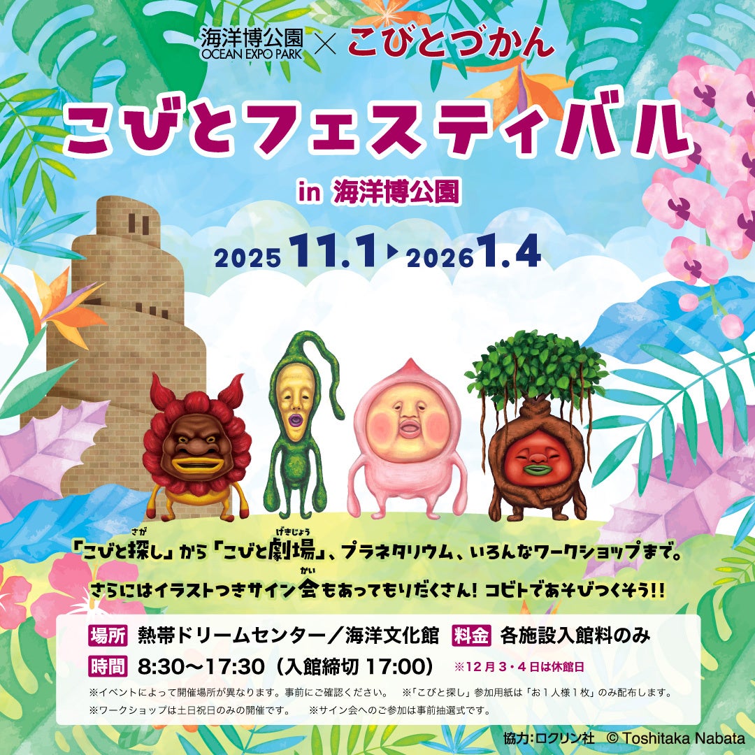 沖縄県の海洋博公園でこびとづかんイベント「こびとフェスティバル in 海洋博公園」を11月1日（土）より26年1月4日（日）まで開催！