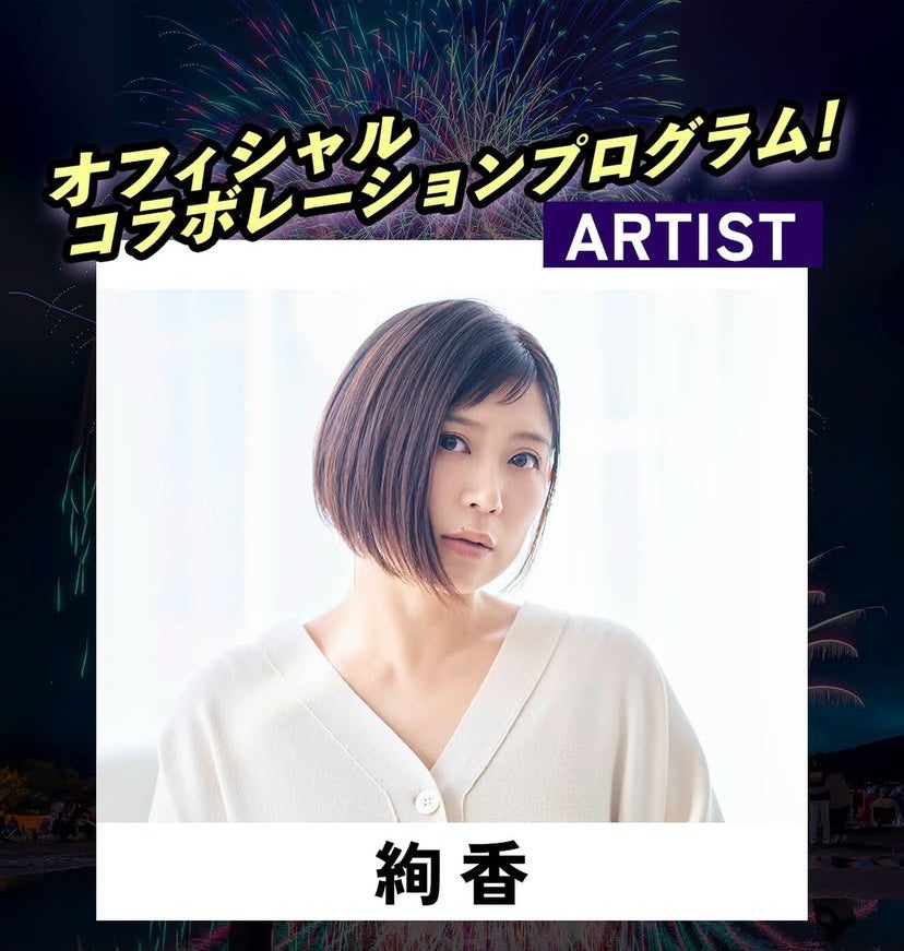 【第3弾情報：10/25（土） 第2回Mt.Fuji 山中湖花火音楽祭】絢香・HIPPY・PUSHIMの名曲が夜空に響く。富士の麓、山中湖を舞台に、トップアーティストの楽曲とトップ花火師の技が競演。