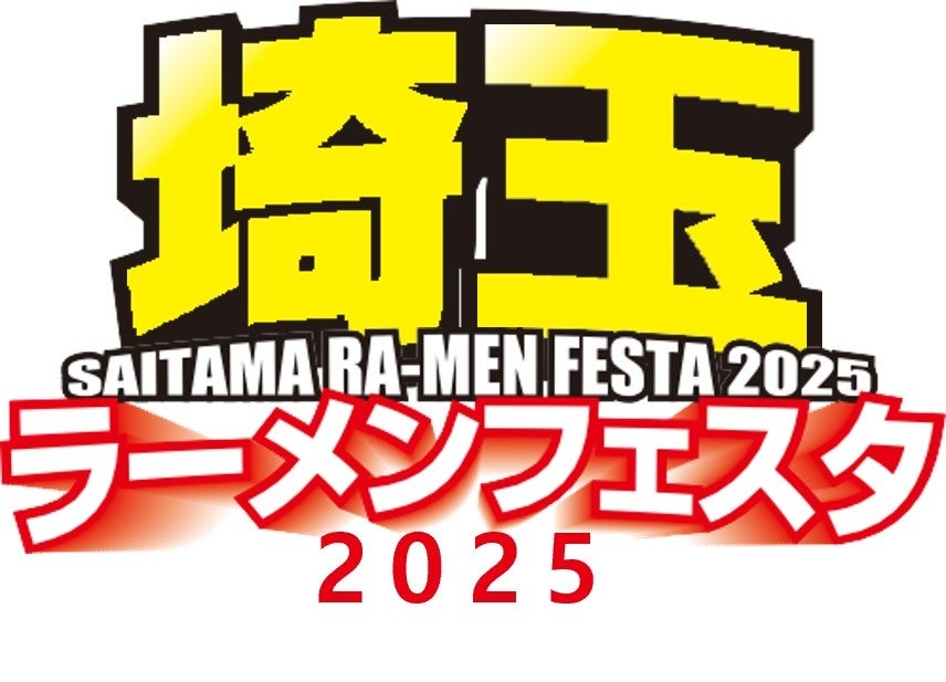 「埼玉ラーメンフェスタ2025in春日部」出店店舗決定のお知らせ