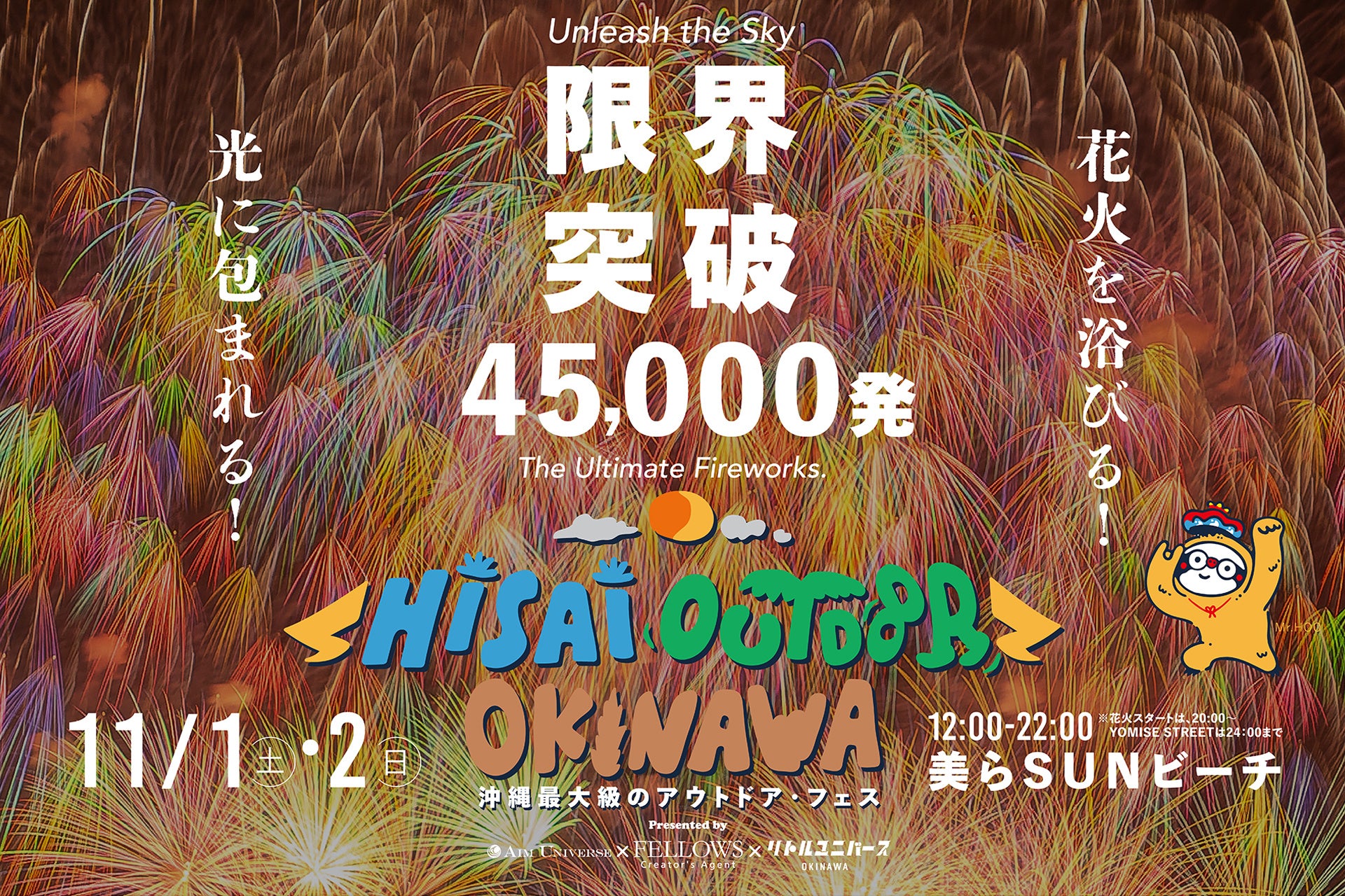 限界突破の45,000発！日本最大級の花火フェス「Hi-sai outdoor okinawa」が11/1（土）-2（日）豊崎美らSUNビーチ（沖縄県豊見城市）にて開催決定！