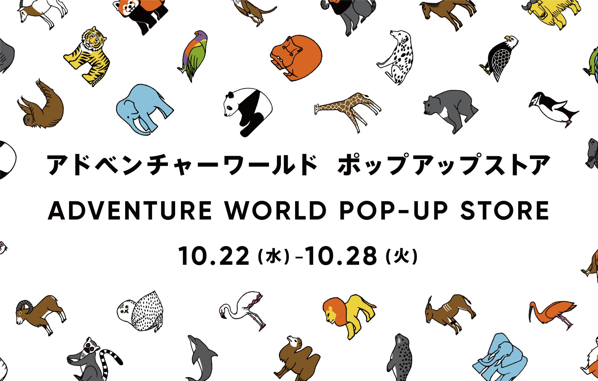 東京 松坂屋上野店で開催中の「HAPPY PANDAFUL DAYS」に和歌山「アドベンチャーワールド」からもPOP-UP STOREを出店し、一緒に盛り上げ！先行発売アイテムも登場