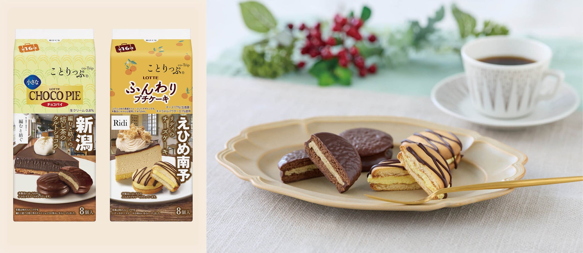 今回は「地元で愛される名店」がテーマ 「ロッテ」×「ことりっぷ」コラボ商品第16弾を10／28発売