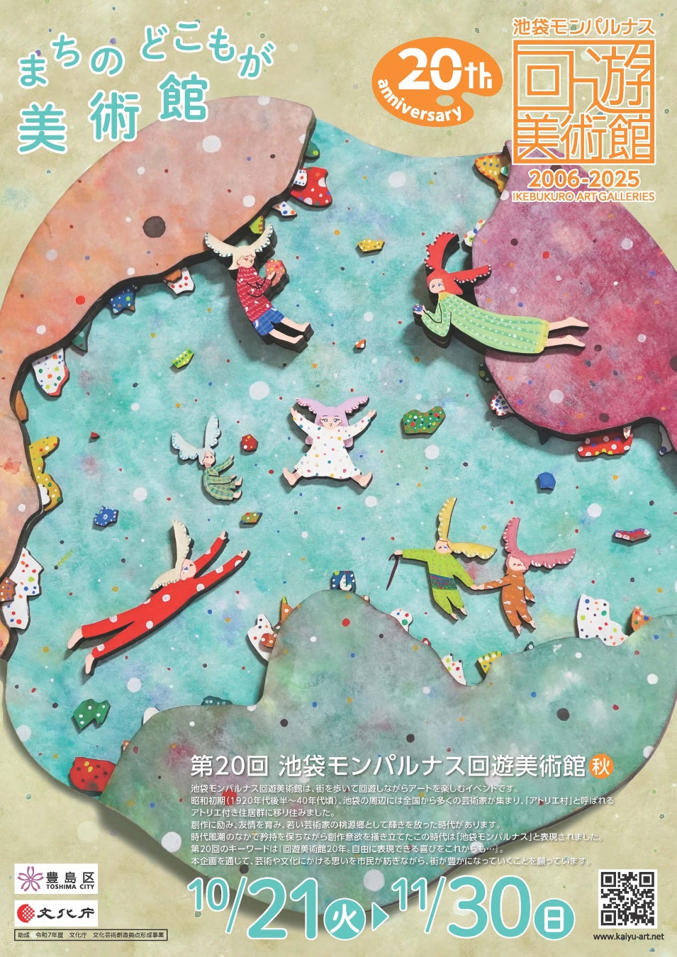 『第20回池袋モンパルナス回遊美術館』 開催！～10月21日（火）から11月30日（日）まで～