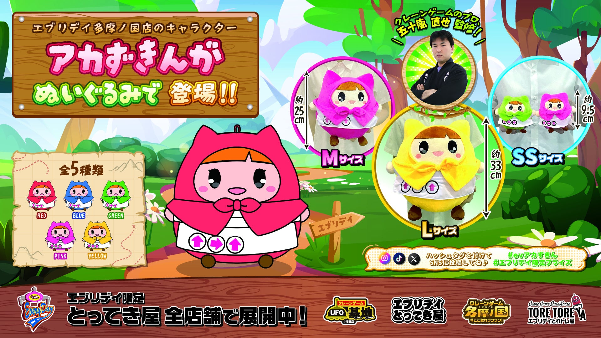 エブリデイ多摩ノ国店の人気キャラが、プロ監修で可愛く立体化！全5色の「アカずきん」ぬいぐるみがエブリデイに登場