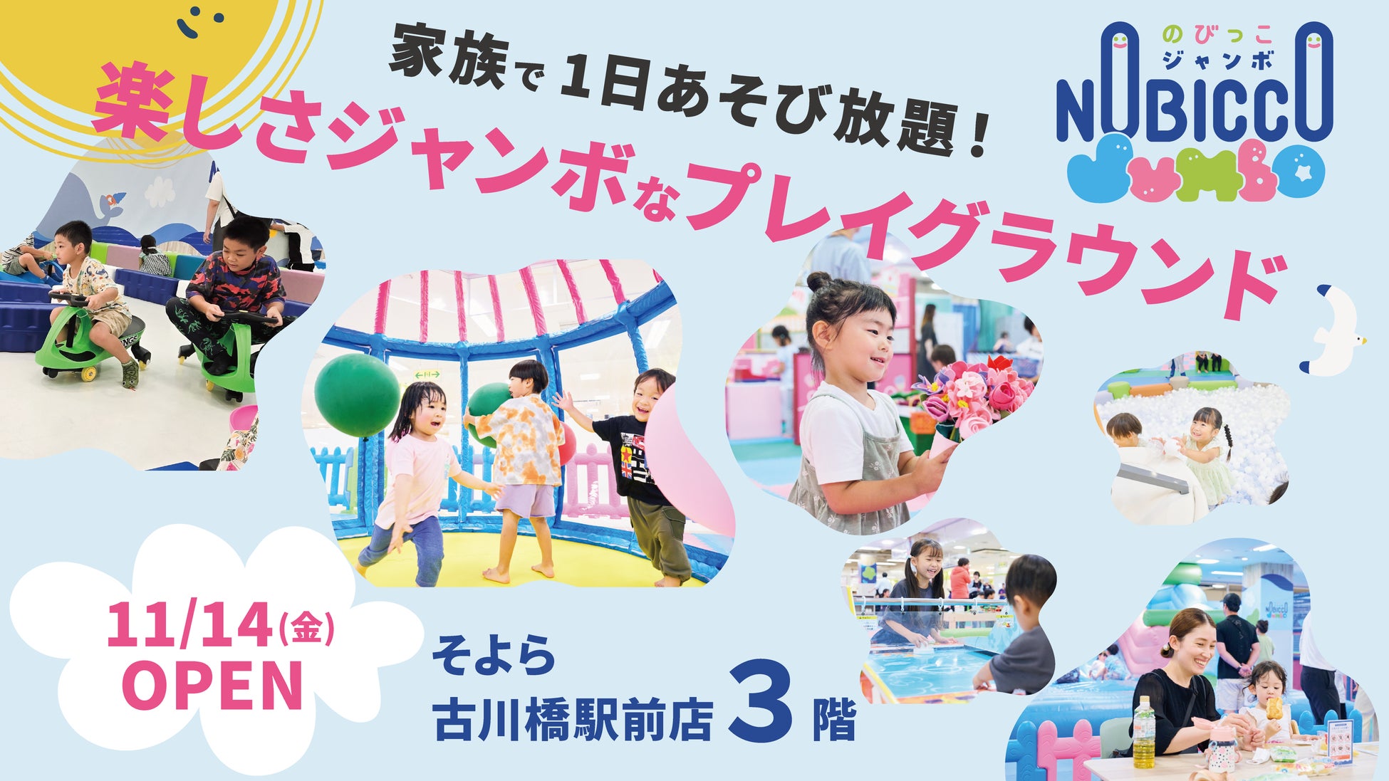 1日滞在型こどもの遊び場「のびっこジャンボ」「のびっこジャンボ そよら古川橋駅前店」が11月14日(金)オープン！
