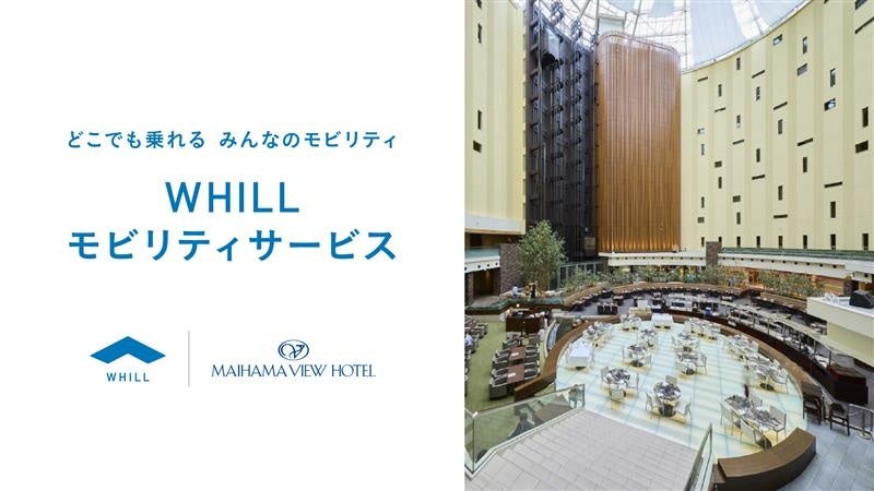 東京ディズニーリゾート®・オフィシャルホテル「舞浜ビューホテル by HULIC」で、近距離モビリティ「ウィル」の移動サービスが導入