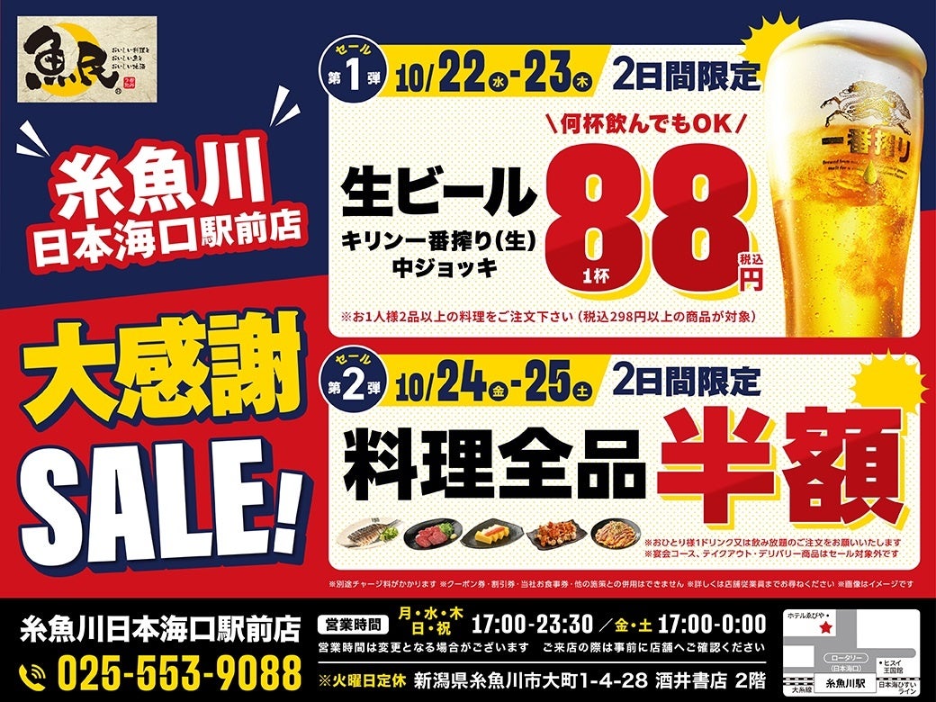 2日間限定で“全品半額のオープンセール”を実施!2025年10月22日(水)青森県八戸市の八戸東口駅前の「千年の宴 八戸東口駅前店」を「魚民 八戸東口駅前店」としてリニューアルオープン!