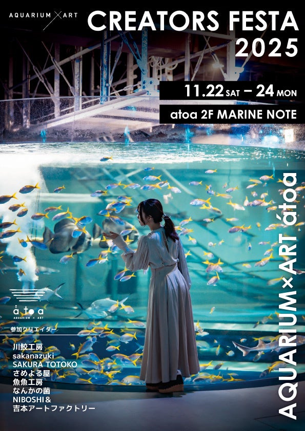 水族館アトアに個性あふれる生きものグッズが大集合！クリエイターを招いた物販イベントを開催します！