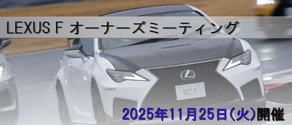 LEXUS Fオーナー限定イベント「LEXUS Fオーナーズミーティング」参加者募集中!
