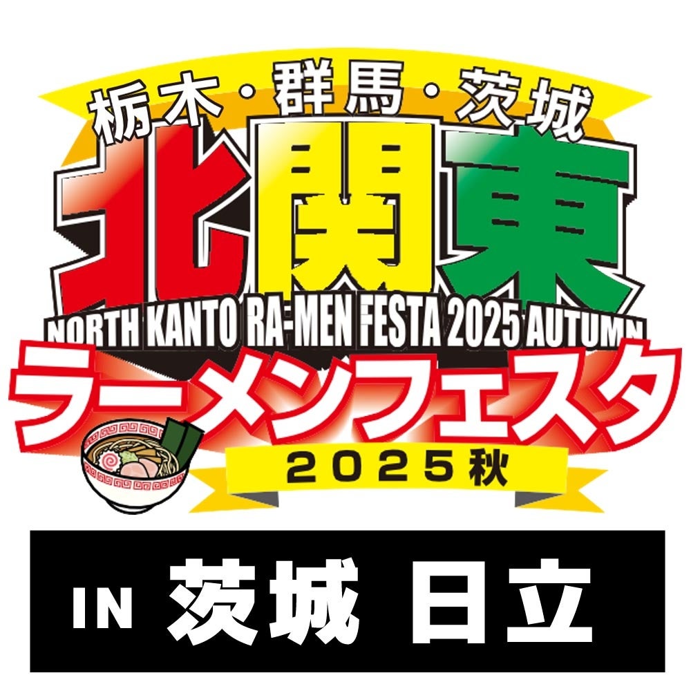 「北関東ラーメンフェスタ2025秋in日立」出店店舗決定のお知らせ