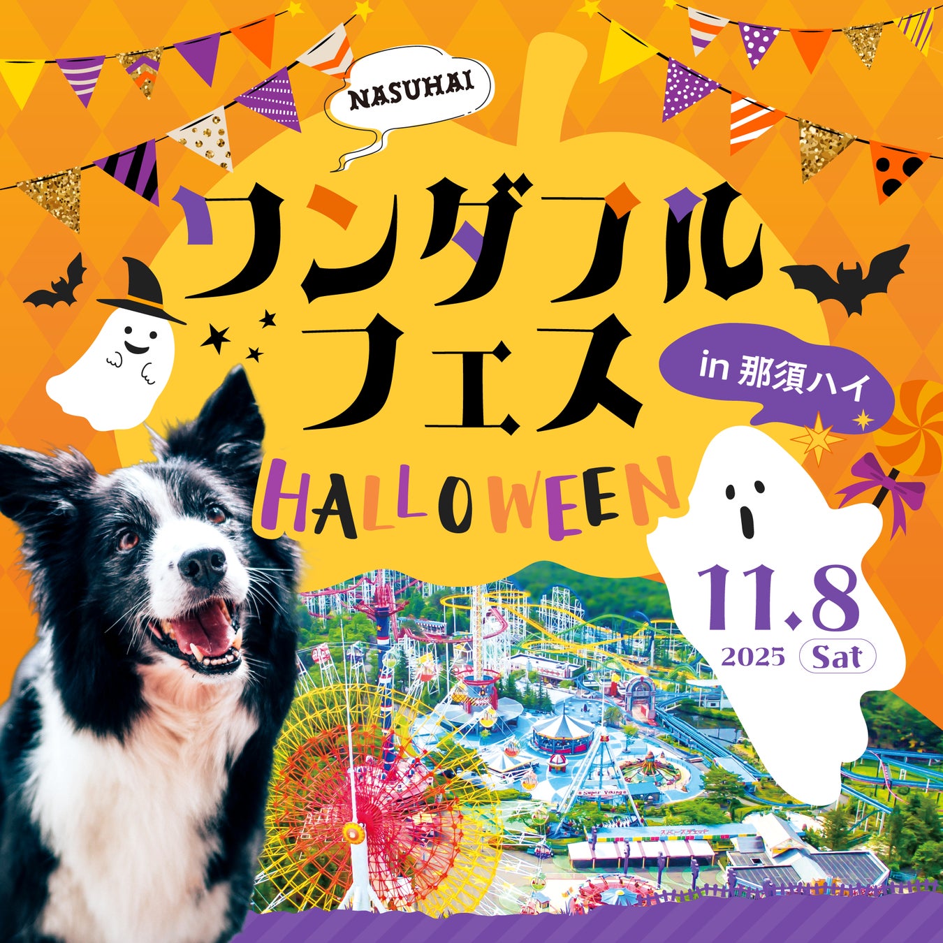 那須ハイでワンダフルフェスハロウィンイベント開催！