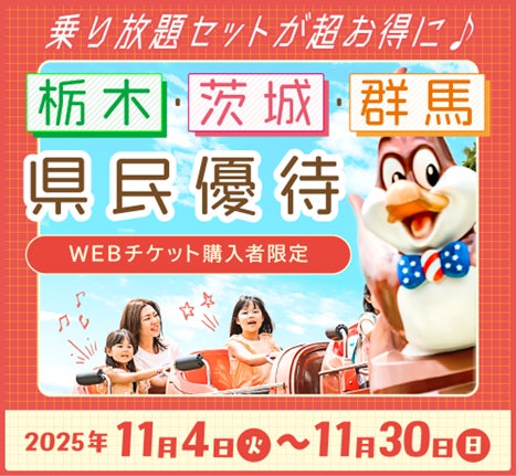 那須ハイランドパークで北関東県民優待割実施！