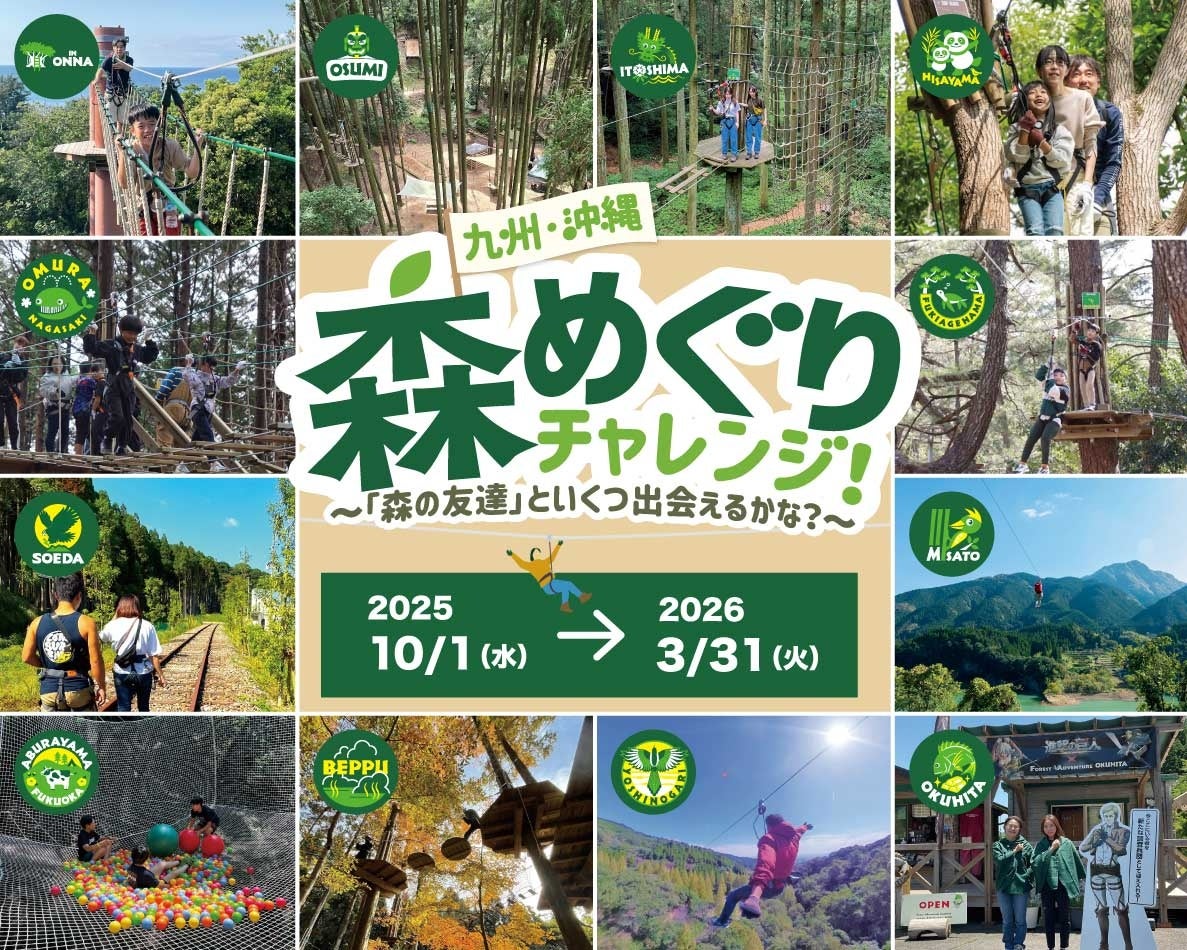 【フォレストアドベンチャー初】九州・沖縄エリアで森のスタンプラリー開催！わずか19日目で6パーク制覇者も登場！