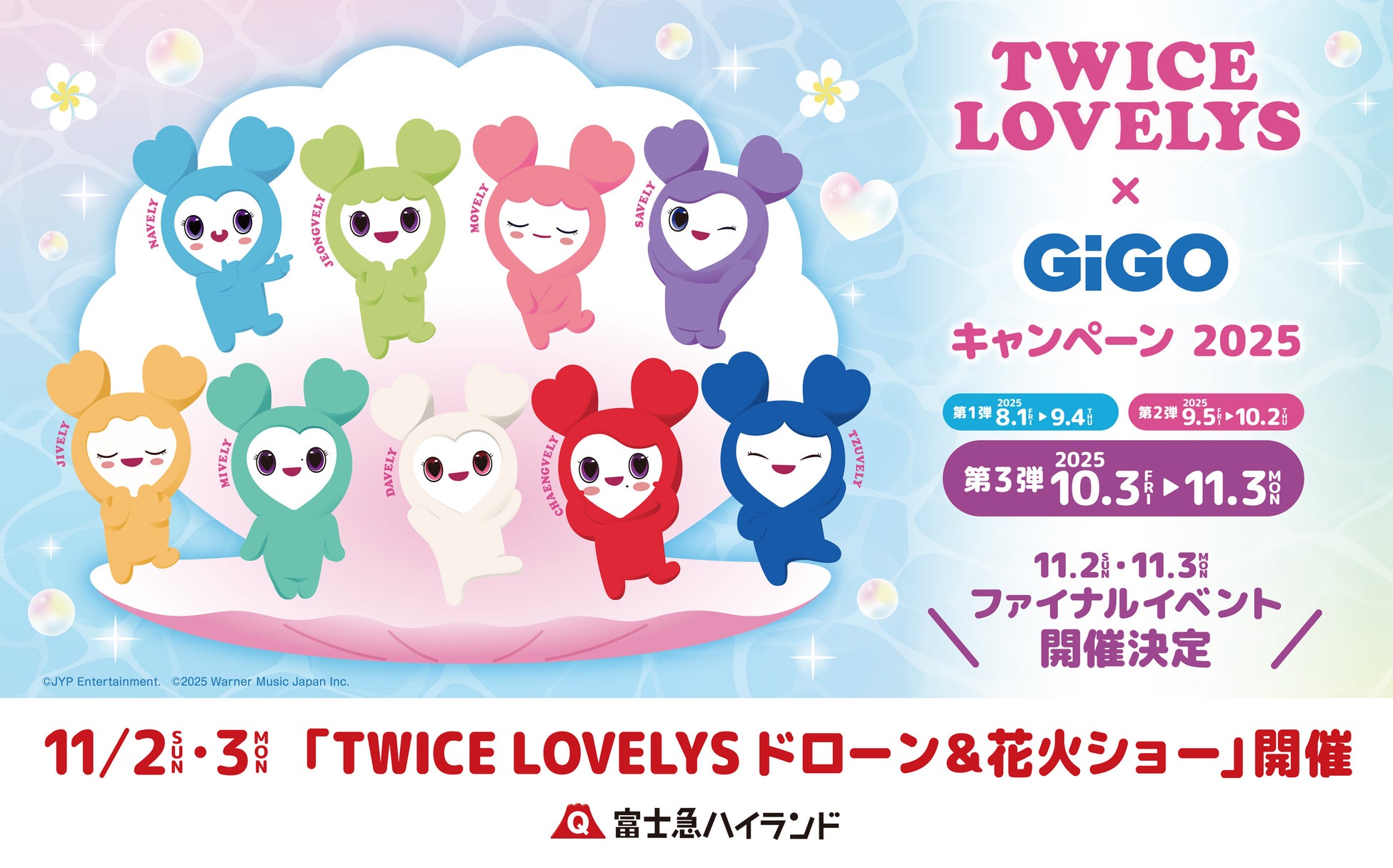 国内初！「TWICE LOVELYSドローン＆花火ショー」を開催！「TWICE LOVELYS×GiGOキャンペーン 2025」ファイナルイベント