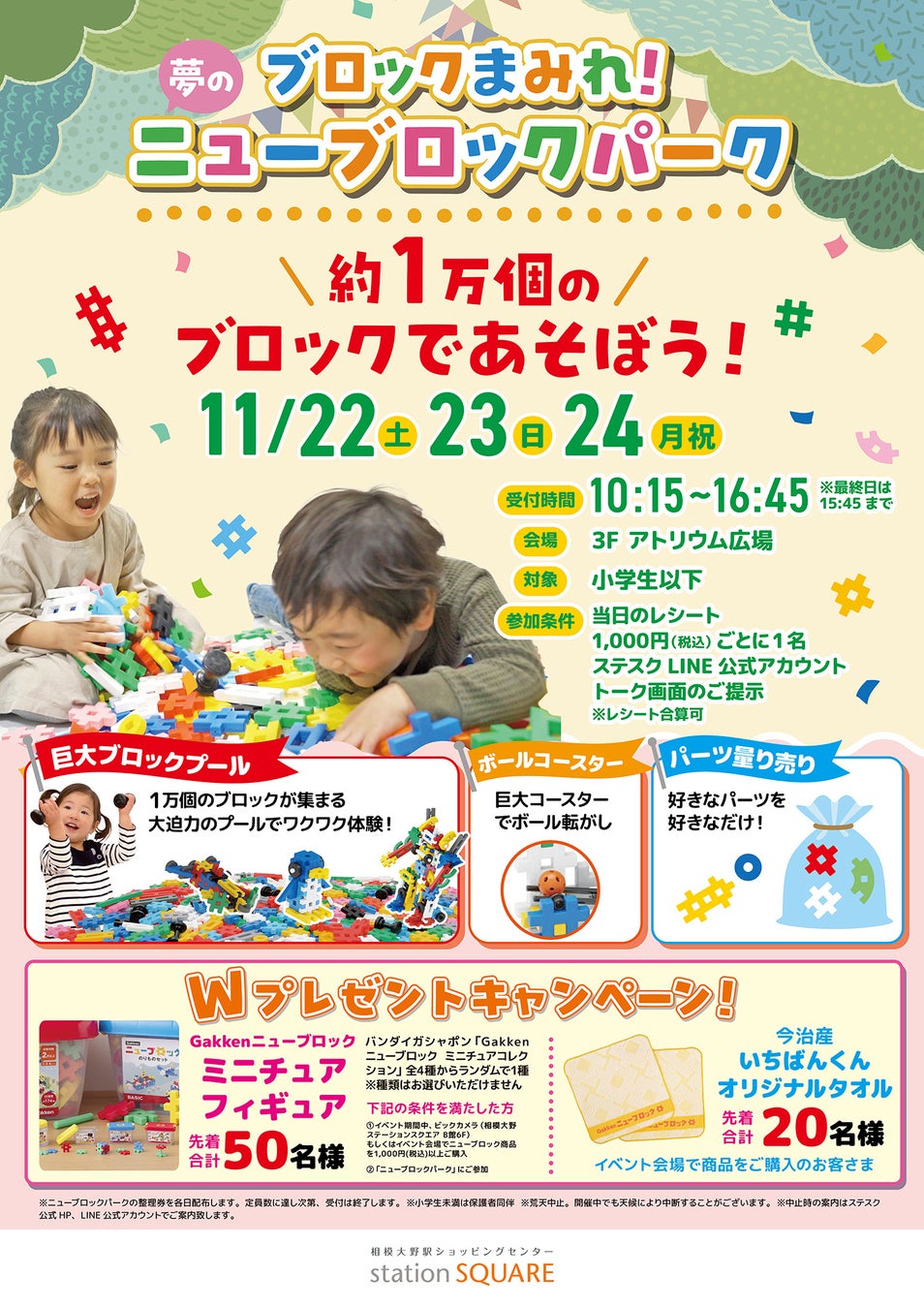 相模大野ステーションスクエア 開業29周年記念『ステスク感謝FESTIVAL』に「ニューブロックパーク」が初登場！