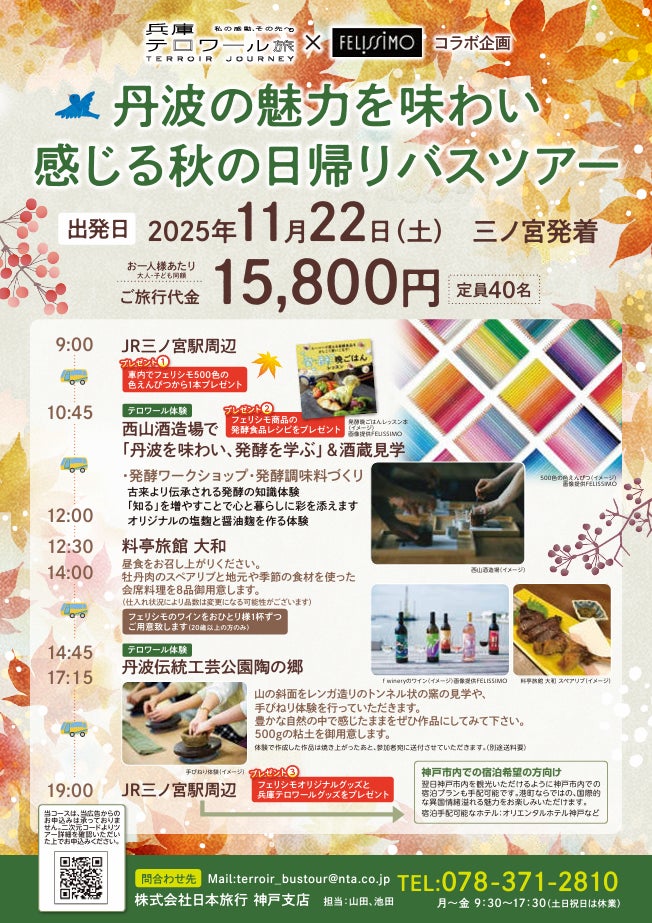 兵庫テロワール旅×フェリシモ　初コラボ企画「丹波の魅力を味わい感じる秋の日帰りバスツアー」