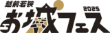 「越前若狭お城フェス2025」開催！2025年10月25、26日、全国から30のお城が若狭・小浜に大集合！