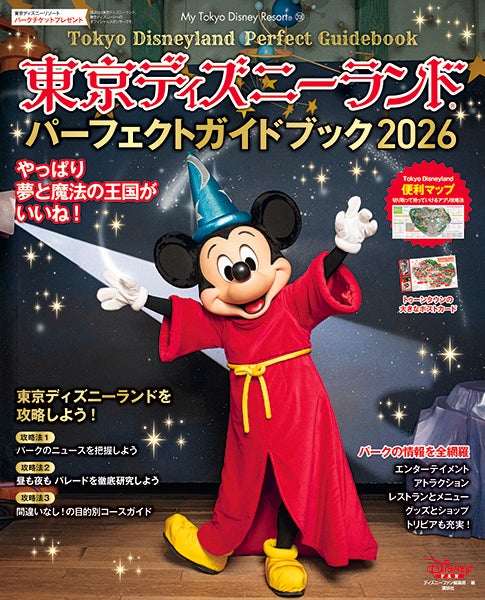東京ディズニーランド®を最高に楽しむためのすべてが詰まったガイドブックの最新版が10月27日発売！　パレードルートの詳しすぎる解説や全アトラクション、レストラン、ショッピングまで情報満載！
