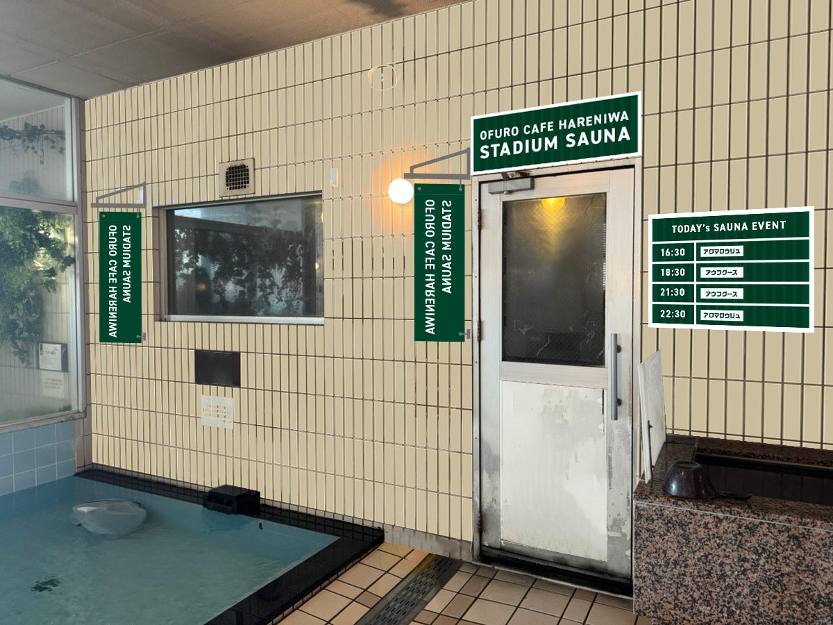 おふろcafe ハレニワの湯の男性サウナ室がプチリニューアル「野球」をテーマにしたサウナで地域を盛り上げます