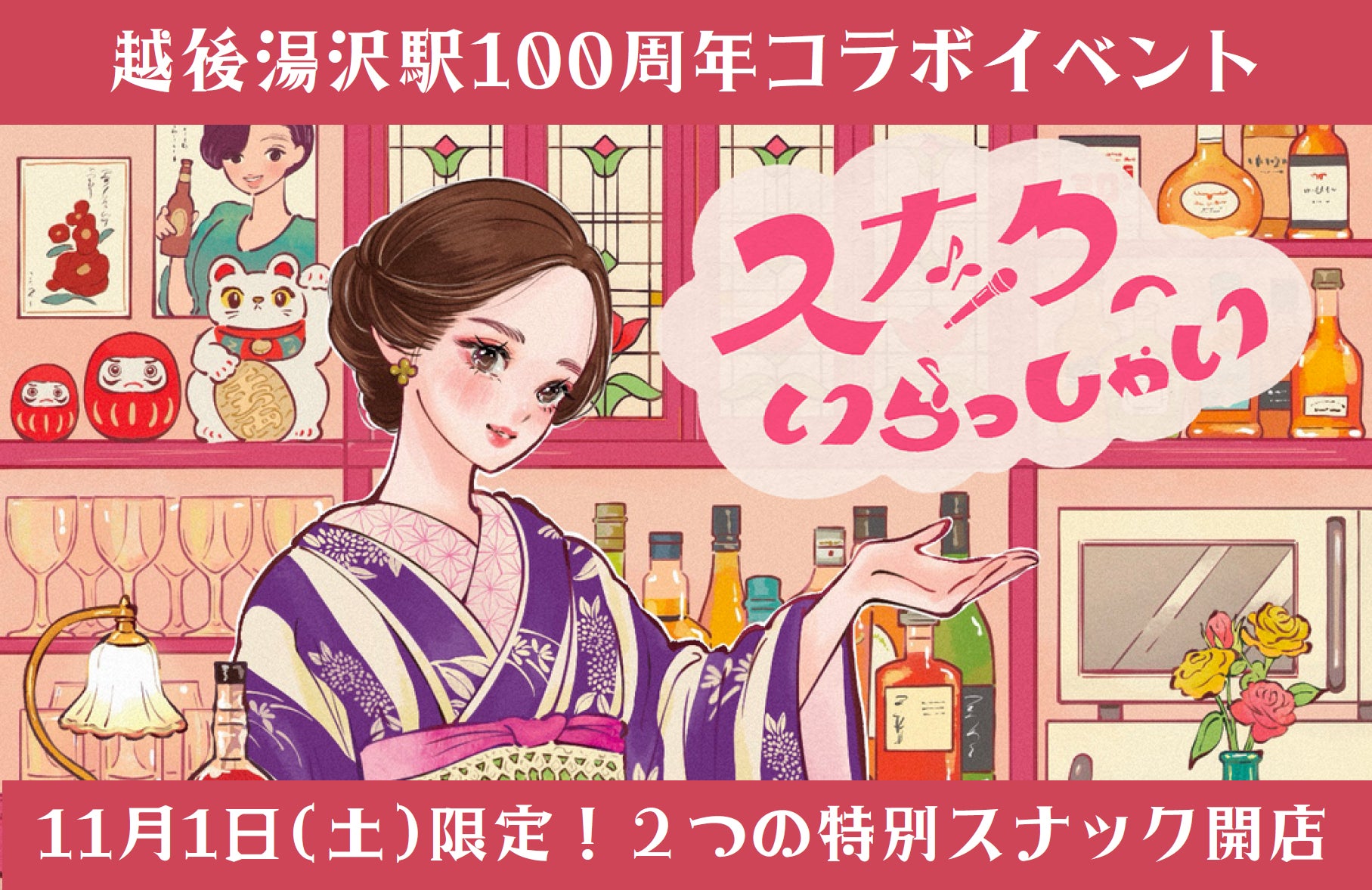 11/1（土）絶景の紅葉と湯けむりに包まれる１日限りスナック体験​！越後湯沢駅100周年記念「天空＆足湯スナック」オープン​
